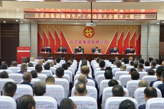 古贝春集团举行酿酒生产工作动员大会暨开工第一课